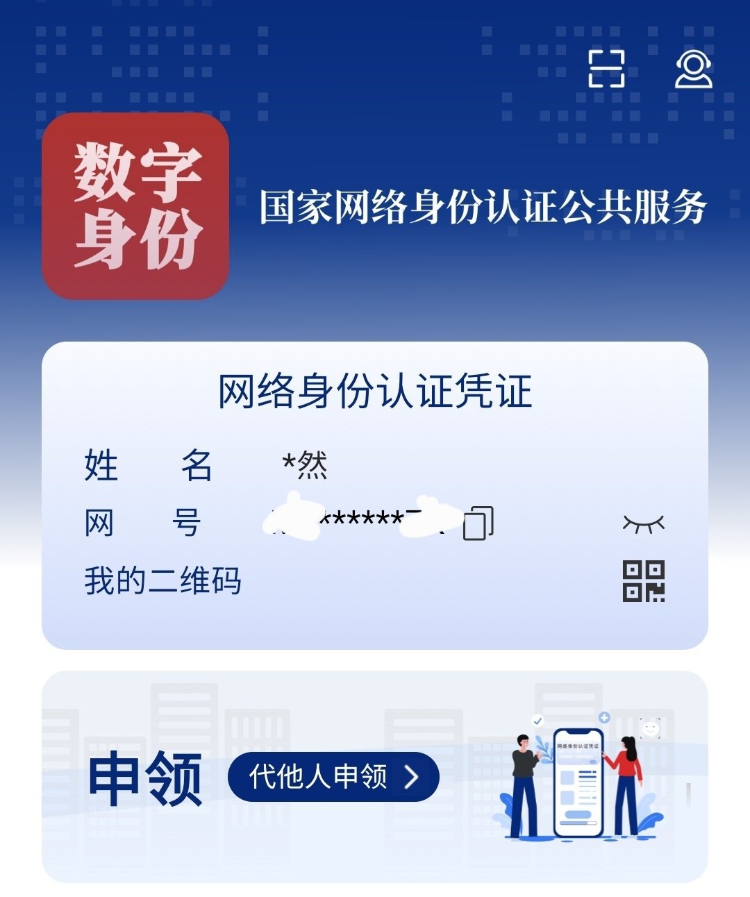 国家网络身份认证是正规的吗